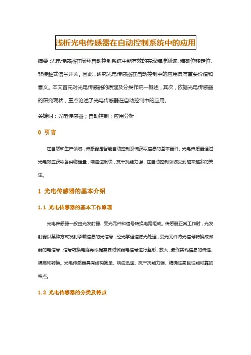 光电传感器的原理及应用