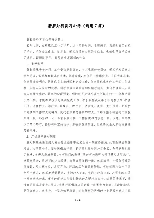 肝胆外科实习心得(通用7篇)