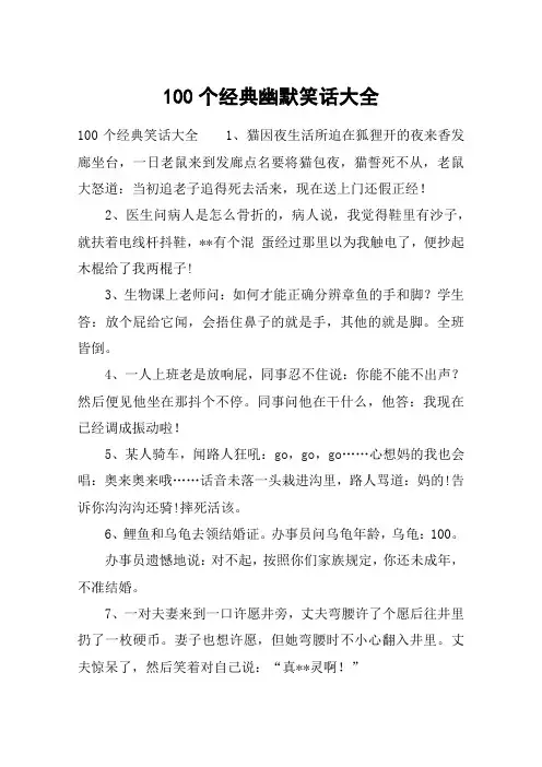 100个经典幽默笑话大全