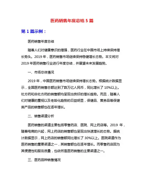 医药销售年度总结5篇