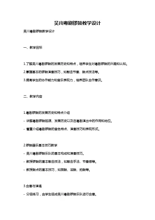 吴川粤剧锣鼓教学设计