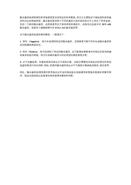 融合基因的结果参考值