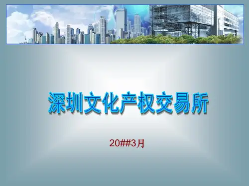 深圳文交所简介-文博会宣传版zcz