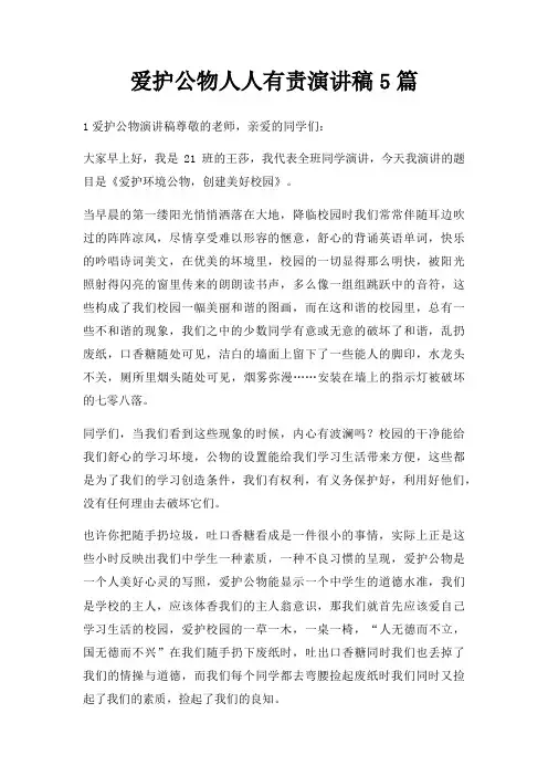 爱护公物人人有责演讲稿5篇三篇