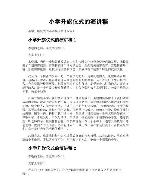 小学升旗仪式的演讲稿