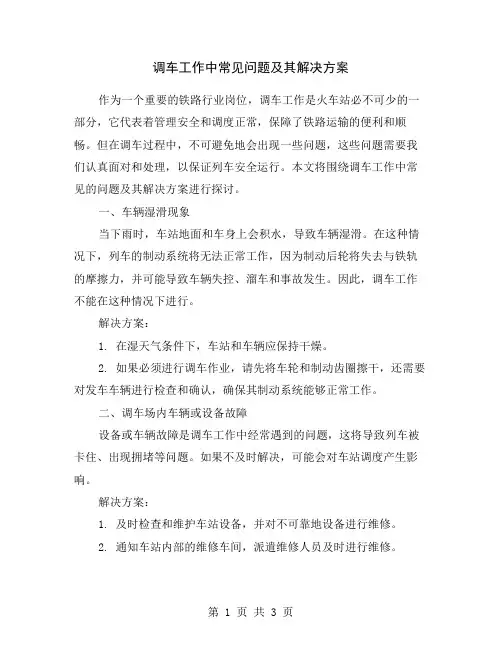 调车工作中常见问题及其解决方案