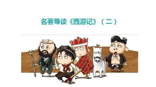 七上语文课件：名著阅读《西游记》(二)(精讲课件)