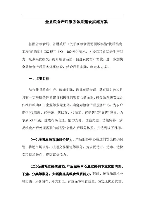 全县粮食产后服务体系建设实施方案