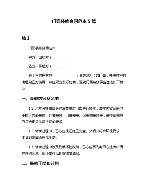 门面装修合同范本5篇