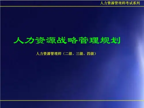344-人力资源战略管理规划(PPT 83页)