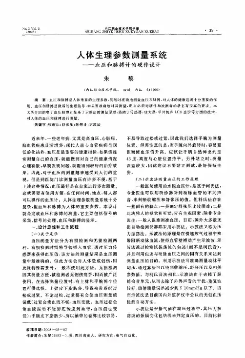 人体生理参数测量系统——血压和脉搏计的硬件设计