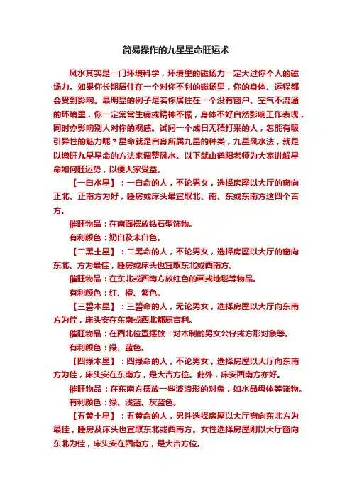 简易操作的九星星命旺运术