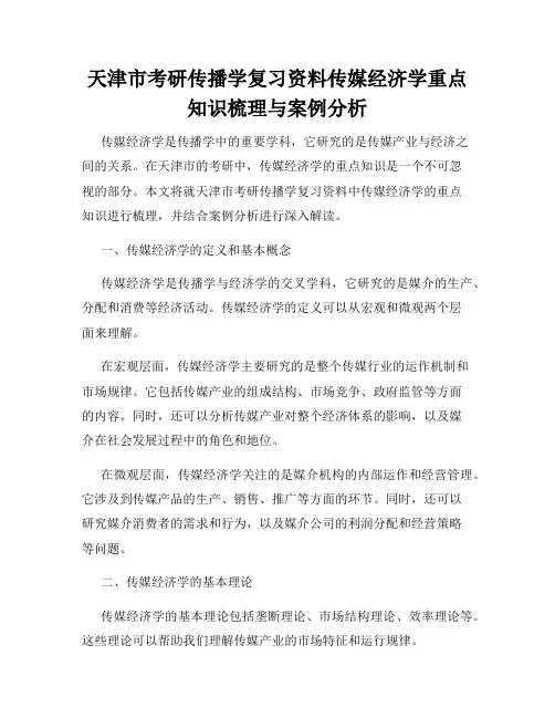天津市考研传播学复习资料传媒经济学重点知识梳理与案例分析