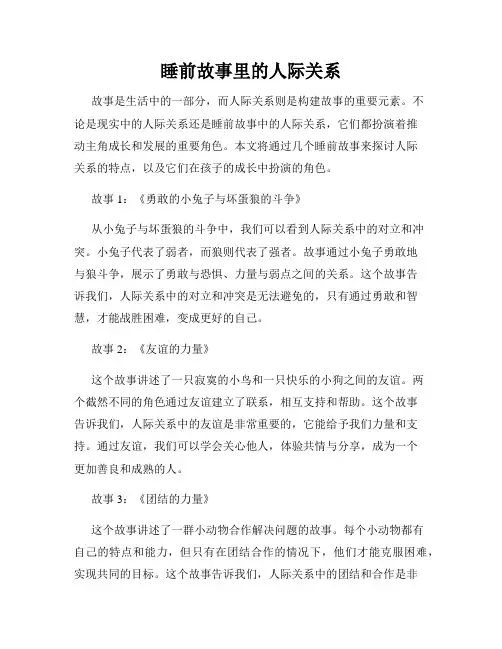 睡前故事里的人际关系