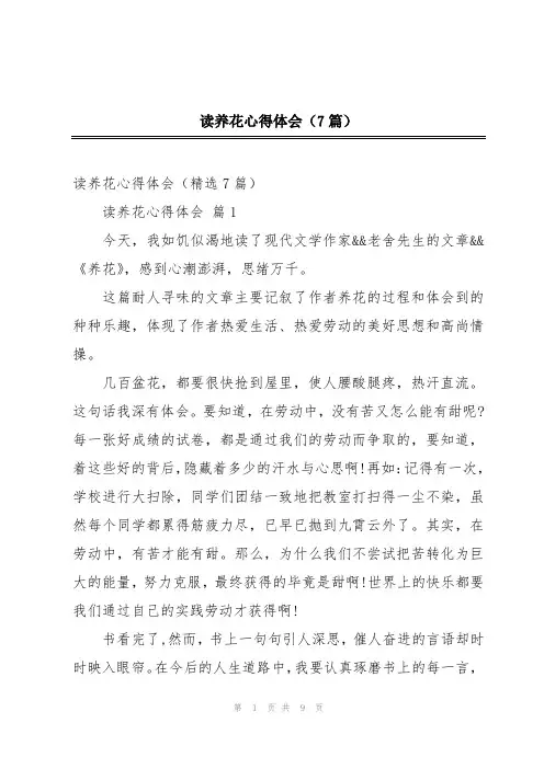 读养花心得体会(7篇)
