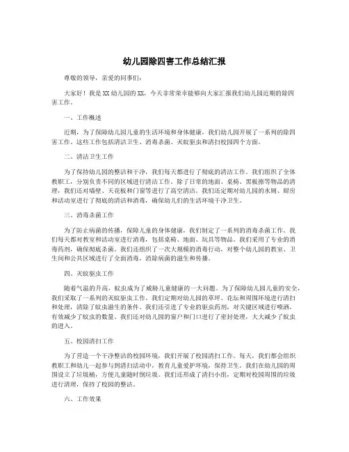 幼儿园除四害工作总结汇报