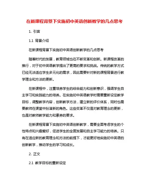 在新课程背景下实施初中英语创新教学的几点思考