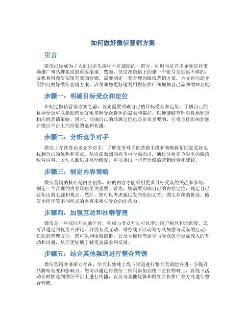 如何做好微信营销方案