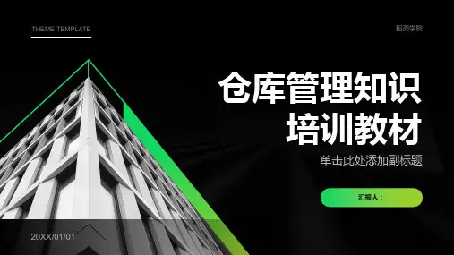仓库管理知识培训教材