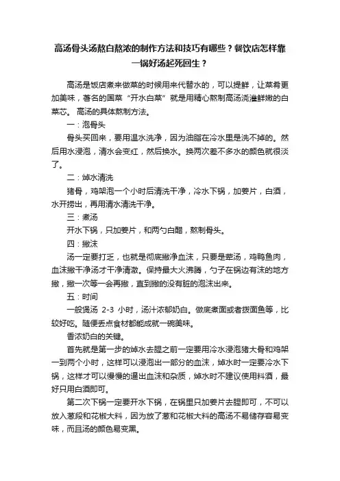 高汤骨头汤熬白熬浓的制作方法和技巧有哪些？餐饮店怎样靠一锅好汤起死回生？