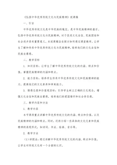 《弘扬中华优秀传统文化与民族精神》说课稿