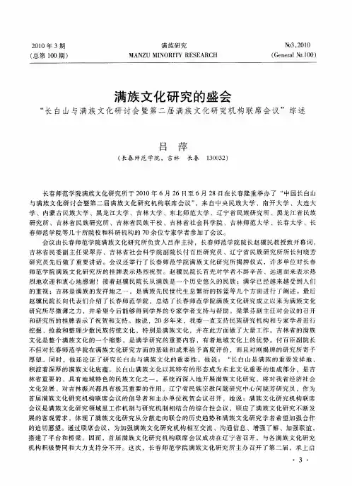 满族文化研究的盛会——“长白山与满族文化研讨会暨第二届满族文化研究机构联席会议”综述