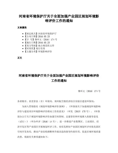 河南省环境保护厅关于全面加强产业园区规划环境影响评价工作的通知