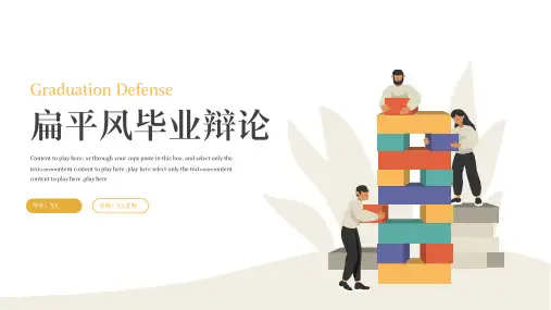 扁平化毕业论文答辩PPT模板