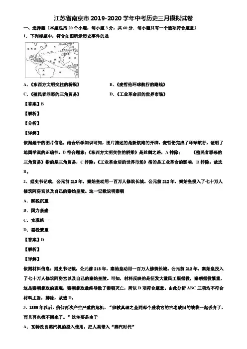江苏省南京市2019-2020学年中考历史三月模拟试卷含解析