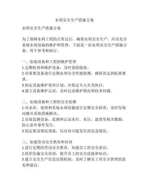 水利安全生产措施方案