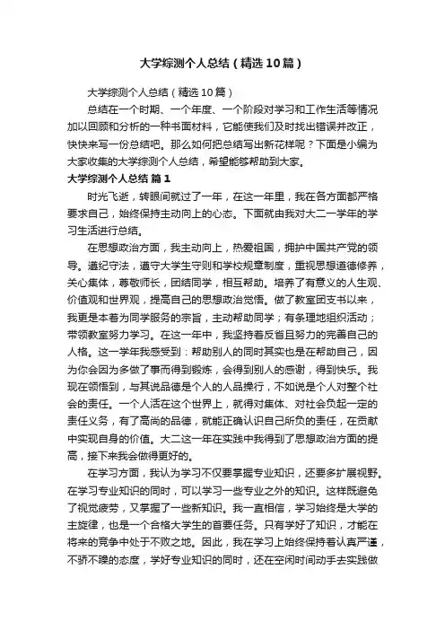 大学综测个人总结（精选10篇）