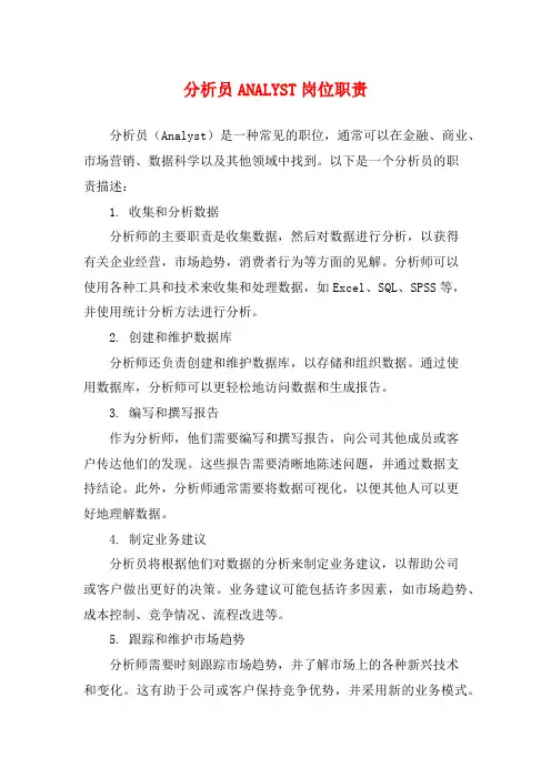 分析员ANALYST岗位职责