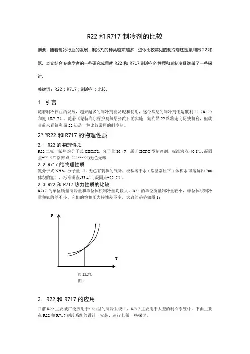 制冷剂R717与R22的简要比较