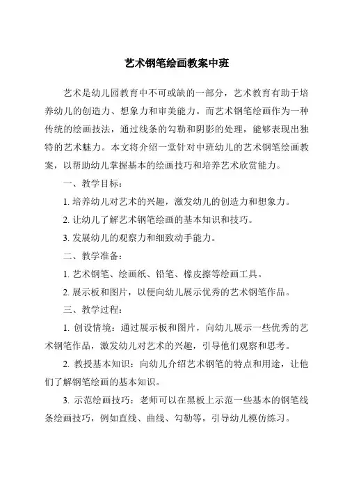 艺术钢笔绘画教案中班