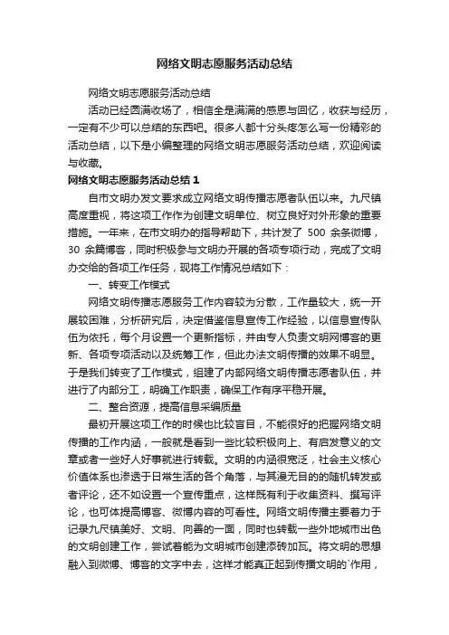 网络文明志愿服务活动总结