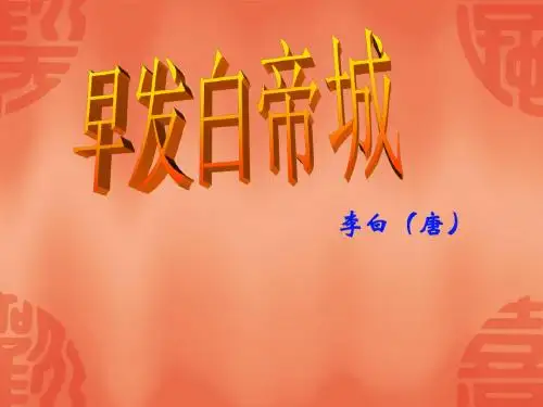 最新审定语文S版小学三年级语文上册《早发白帝城》ppt课件3