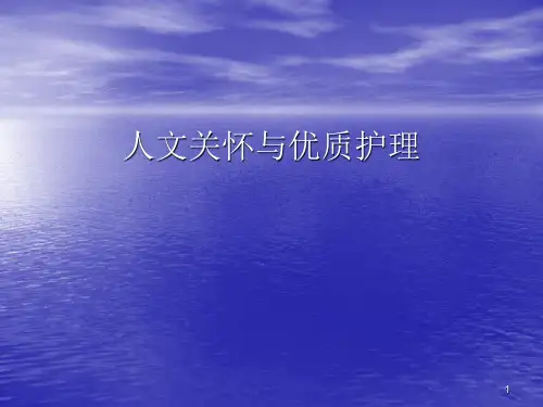人文关怀与优质护理ppt课件