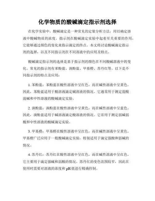 化学物质的酸碱滴定指示剂选择