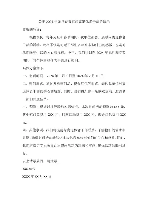 关于2024年元旦春节慰问离退休老干部等 的请示