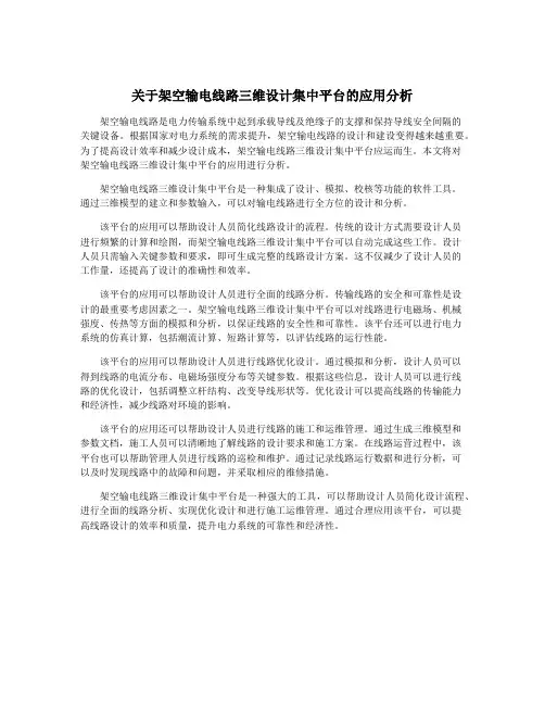 关于架空输电线路三维设计集中平台的应用分析
