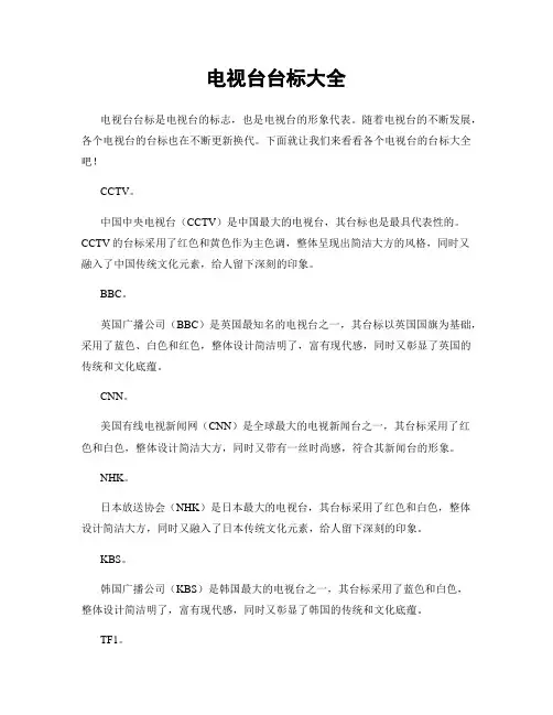 电视台台标大全