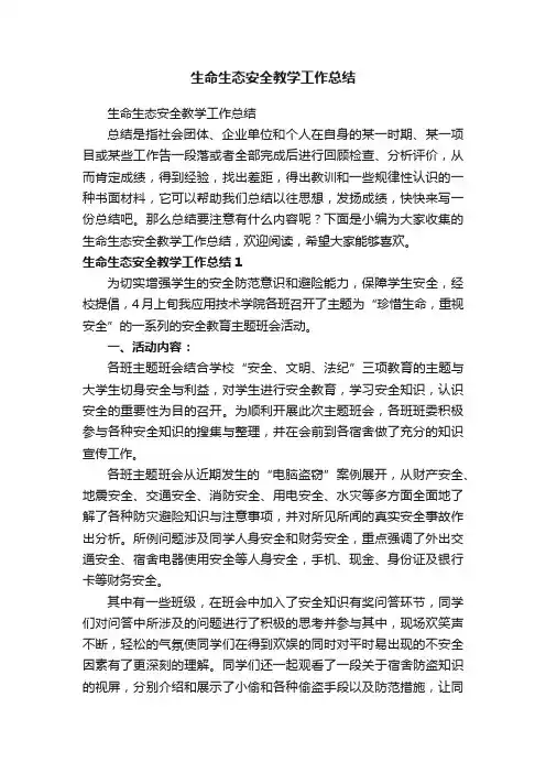 生命生态安全教学工作总结