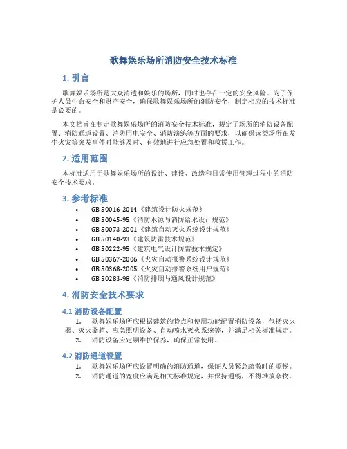 歌舞娱乐场所消防安全技术标准