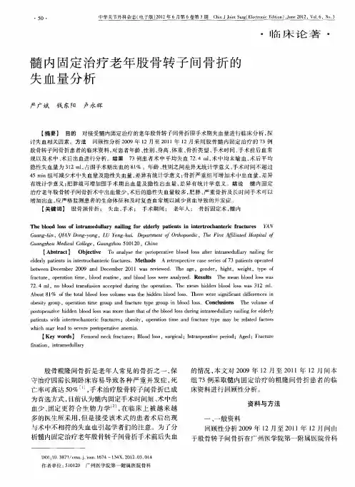 髓内固定治疗老年股骨转子间骨折的失血量分析