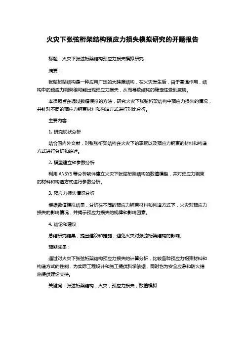 火灾下张弦桁架结构预应力损失模拟研究的开题报告