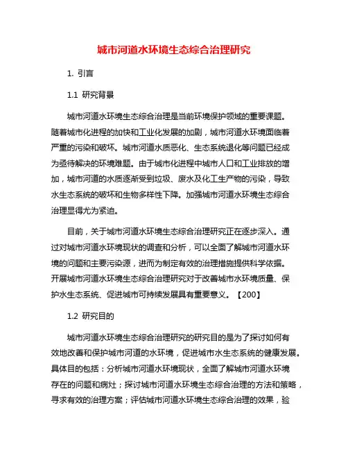 城市河道水环境生态综合治理研究