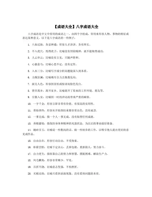 【成语大全】八字成语大全