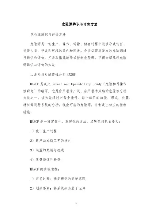 危险源辨识与评价方法