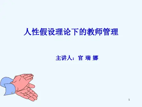 人性假设理论下的教师管理讲义(PPT 72页)