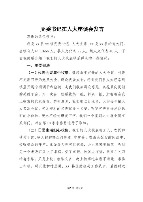 党委书记在人大座谈会发言